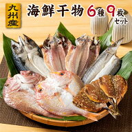 干物セット 敬老の日 魚 干物 ギフト 魚介類 ひもの セット 詰め合わせ 6種9枚 海鮮 冷凍 魚 国産 祖父母…