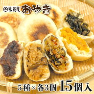 おやき 敬老の日 プレゼント レンジ 温めるだけ 長野 みろく庵 5種15個 詰め合わせ 野沢菜 味麓庵 お取り…