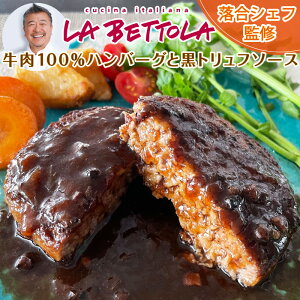 ハンバーグ 冷凍 ギフト 個包装 牛肉100%ハンバーグと黒トリュフソース 6食セット 【 ラ・ベットラ・ダ・オチアイ 落合シェフ監修 】 誕生日プレゼント レトルト 食品 食べ物 洋食 肉 有名店