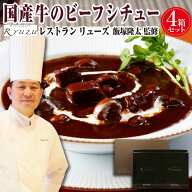 ビーフシチュー レトルト ギフト 【 レストラン リューズ 飯塚シェフ 監修 】 国産牛のビーフシチュー 4…