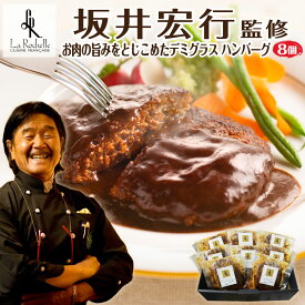 ハンバーグ 肉 ギフト 人気 【 ラ ロシェル 坂井 シェフ 監修 】 デミグラスハンバーグ 8個入り 冷凍ハンバーグ デミグラスソース ハンバーグ 湯煎 冷凍 レトルト 食品 敬老の日 プレゼント 惣菜 祖父母 誕生日プレゼント 食べ物 50代 60代 80代 80代 父親 母親 男性 女性