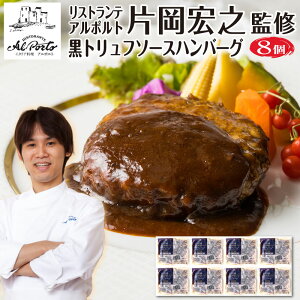 【 リストランテ アルポルト 片岡シェフ監修 】 黒トリュフソース ハンバーグ 8個 セット 冷凍ハンバーグ 誕生日プレゼント 食べ物 レトルト 食品 湯せん 湯煎 肉 ギフト 父 母 祖父 祖母 内