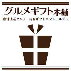 グルメギフト本舗 楽天市場店