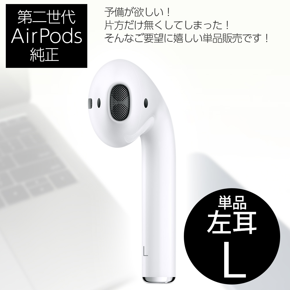 第2世代 Apple AirPods 左耳 L 片耳 単品 純正 国内正規品 MV7N2J/A アップル エアーポッズ | ギフトハウス楽天市場店