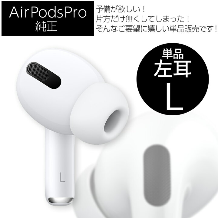 第1世代 Apple AirPods Pro 左耳 L 片耳 単品 MLWK3J/A 本体 純正 国内正規品 MWP22J/Aと互換性あり  アップル ギフトハウス