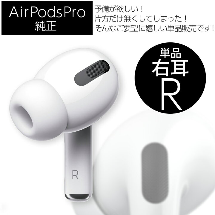 ショッピング エアーポッズプロ 右耳のみ Apple純正品 AirPods Pro R片耳