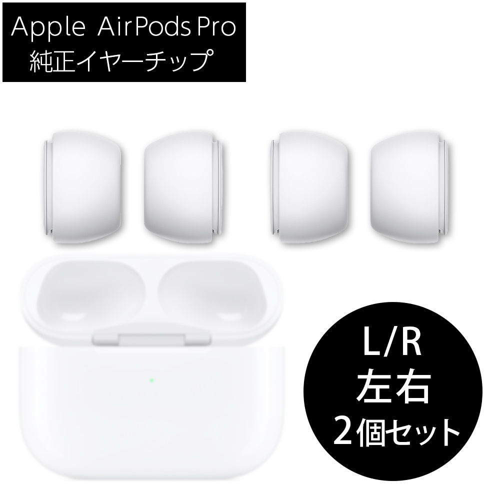 Apple 純正 AirPods Pro イヤーチップ SLサイズ 2セット 交換用 アップル 交換無料！
