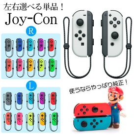 Nintendo Switch Joy-Con (L)/(R) 純正 左 右 単品 片方 選べる10カラー ジョイコン ニンテンドースイッチ 任天堂 イエロー パープル レッド ピンク　グレー ブルー ホワイト 【中古】
