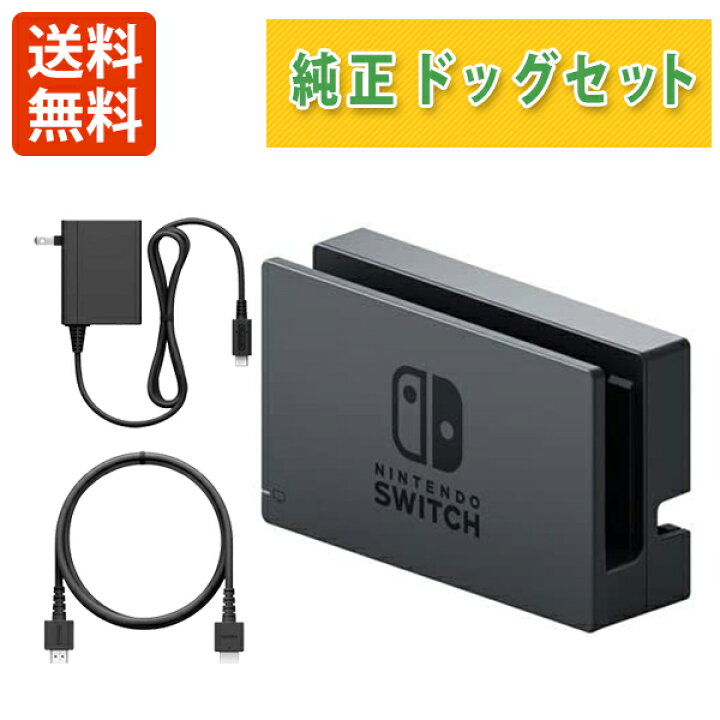 Nintendo Switch 純正 ドック ケーブル セット