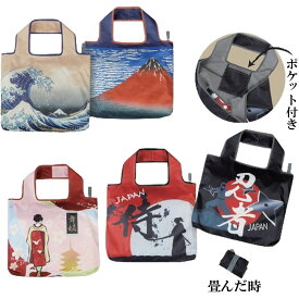 和柄 エコバッグ ポケット付き おもてなし バッグ和風エコバッグ コンパクト 底にマチ付 日本のお土産 葛飾北斎 浪裏 赤富士 舞妓 侍 忍者 ホームステイのおみやげ 日本土産 送料無料