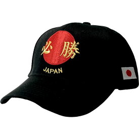 必勝帽子 必勝キャップ JAPAN CAP 日の丸必勝 Victory ビクトリー 応援 野球帽 男女兼用 和柄 帽子 cap 日本のお土産 ホームステイのおみやげ 和風キャップ 和柄キャップ 日の丸キャップ 日本応援