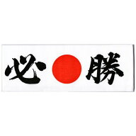 鉢巻（はちまき）必勝ハチマキ【応援ハチマキ】【受験ハチマキ】【日本のお土産】【外国へのお土産】【ホ…