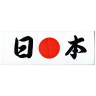 鉢巻（はちまき）日本ハチマキ【頑張れ日本】【応援ハチマキ】【日の丸】【応援】【日本】メール便 送料…