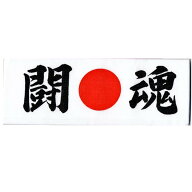 鉢巻（はちまき）闘魂ハチマキ【応援ハチマキ】【日本のおみやげ】【日本のお土産】【外国へのお土産】【…