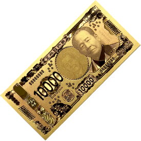 金色に輝く 新1万円札 渋沢栄一 お財布ラッキーカード金色の壱萬円 縁起物 開運 招福 御守り 金運 お金 お札 ゴールド 1万円札 10000円 壱萬円 レプリカ 風水 開運グッズ 黄金 金 仕事運 金運向上 ギフト 贈り物 景品 お守り 送料無料