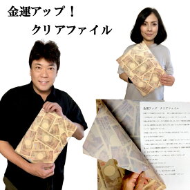 お金持クリアファイル 金運アップ クリアファイル一万円札クリアファイル 金運向上 縁起物 開運 招福 御守り 金運 お金 お札 1万円札 10000円 壱萬円 お金持ち 風水 仕事運 出世運 面白 ジョーク インテリア キャラクター 贈り物 景品 お守り 日本のお土産 送料無料
