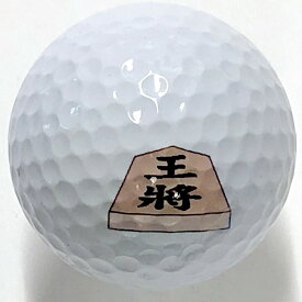 日本のアートゴルフボール　王将【日本のおみやげ】【日本のお土産】【ホームステイのお土産】【柄入りゴルフボール】【父の日プレゼント】【絵入りゴルフボール】【インテリア】