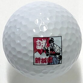 日本のアートゴルフボール 新撰組・誠【日本のおみやげ】【日本のお土産】【ホームステイのお土産】【柄入りゴルフボール】【父の日プレゼント】【絵入りゴルフボール】【インテリア】