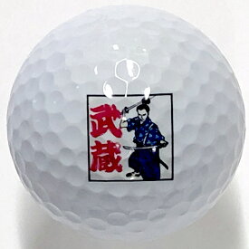 日本のアートゴルフボール 武蔵【日本のおみやげ】【日本のお土産】【ホームステイのお土産】【柄入りゴルフボール】【父の日プレゼント】【絵入りゴルフボール】【インテリア】