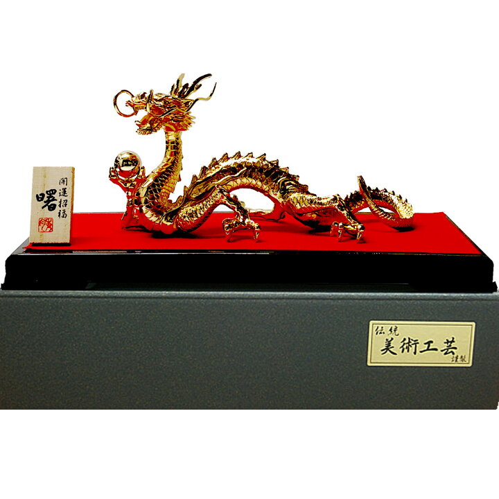 楽天市場】開運招福 龍 インテリア 置物 金龍 曙 金メッキ 竜ドラゴン 