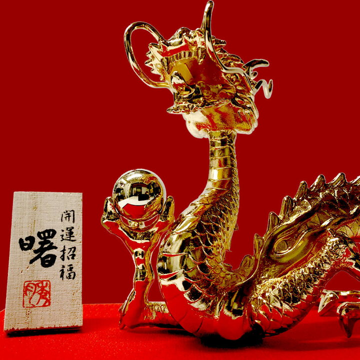 楽天市場】開運招福 龍 インテリア 置物 金龍 曙 金メッキ 竜ドラゴン 