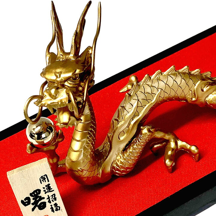 楽天市場】開運招福 龍 インテリア 置物 金龍 曙 金色 竜 ドラゴン 