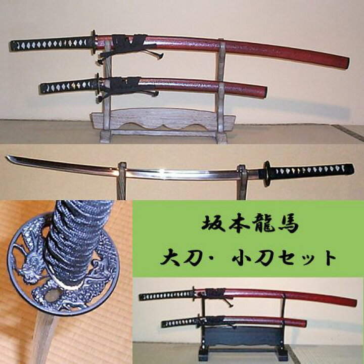 楽天市場】美術刀剣（模造刀）坂本龍馬 大刀と小刀の2点セット刀剣 