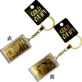 金運アップ 一万円札キーホルダー お金のキーホルダーおもしろ ユニーク ジョーク1万円 金運向上 招福 開運 縁起物 金運 仕事運 開運招福 日本のおみやげ 日本のお土産 ホームステイのおみやげ 日本土産 お守り 送料無料