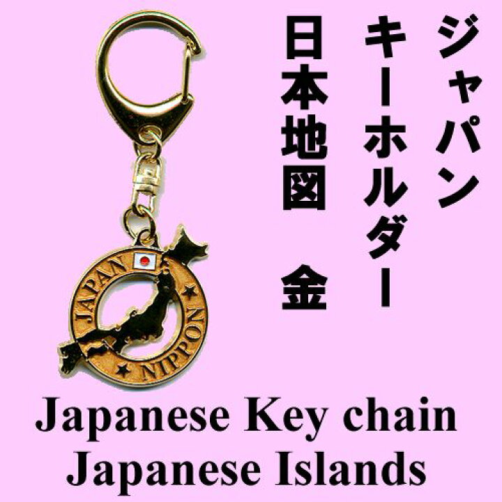 楽天市場】ジャパン キーホルダー日本地図 金【楽ギフ_包装】【日本の 日本地図キーホルダー13個セット