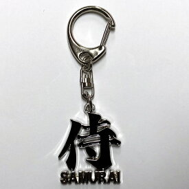 侍 キーホルダー 侍JAPAN漢字キーホルダー サムライ さむらい 日本のおみやげ 日本のお土産 ホームステイのおみやげ SAMURAI 送料無料
