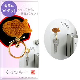 マグネット付き キーホルダー 和菓子 たい焼き くっつキーキーホルダー付き マグネット 食品サンプル magnet 和柄 おもしろ キーリング 本物そっくり スイーツ わがし インテリア 日本のおみやげ 日本のお土産 ホームステイのおみやげ 送料無料