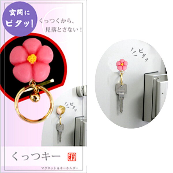マグネット付き キーホルダー 和菓子 梅くっつキー キーホルダー付き マグネット 食品サンプル magnet 和柄 おもしろ キーリング 本物そっくり スイーツ わがし まんじゅう インテリア 日本のおみやげ 日本のお土産 ホームステイのおみやげ 送料無料