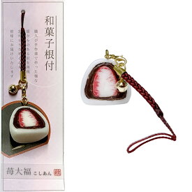 和菓子ストラップ 苺大福 こしあん 本物そっくり 和菓子の根付食品サンプル フィギュア アクセサリー 和菓子 ストラップ 根付 おもしろ キーホルダー スイーツ インテリア 日本のおみやげ 日本のお土産 ホームステイのおみやげ ペンダント ファスナーフック 送料無料