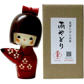 こけし 雨やどり コケシ 人形 名作こけし木製 日本製 日本のお土産 ホームステイのおみやげ 新築祝 初節句 入学祝 誕生祝 記念品 母の日 敬老の日の贈り物 インテリア 室内飾り 民芸玩具 伝統工芸品 日本のおみやげ 和風 こけし人形 癒し 美人 可愛い 雨宿り 送料無料