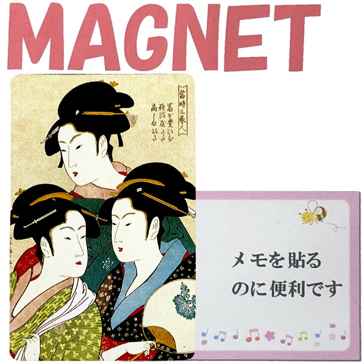楽天市場】日本のアートマグネット 喜多川歌麿 寛政の三美人magnet 和  