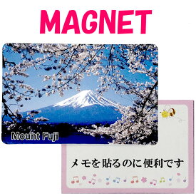 日本のアートマグネット富士山と桜magnet 和柄 観光 富士山 マグネット 桜 日本 アート カードマグネット 日本のおみやげ 日本のお土産 ホームステイのおみやげ アートマグネット 送料無料