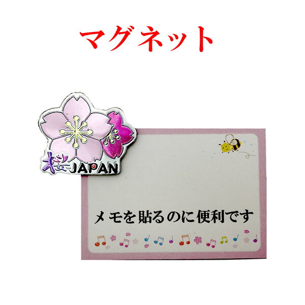 マグネット 桜 ジャパン ダイカット エッチングマグネット magnet 和柄 日本の風景 観光マグネット 桜 JAPAN アート Japan おもしろマグネット インテリア 日本のおみやげ 日本のお土産 ホームステイのおみやげ 送料無料