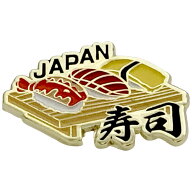 ピンバッジ 寿司 和柄 ピンバッチ お寿司 ピンズ 2.8cm x 2cm安全留め具付き 鮨 ジャパン おもしろ 日本…