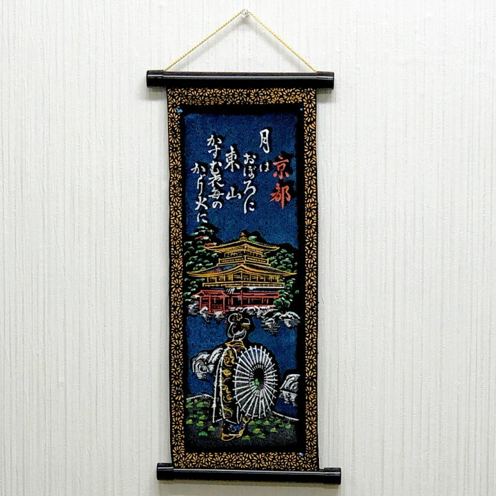 楽天市場 日本のお土産 ペナント 思い出 掛け軸 ミニ 京都 月はおぼろに祇園小唄 金閣舞子 日本のおみやげ 掛軸 金閣寺 舞妓さん 壁掛け 昔懐かしい インテリア 送料無料 ホームステイのおみやげ専門店
