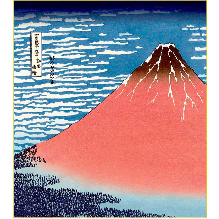 楽天市場】色紙絵 浮世絵版画 葛飾北斎 赤富士 色紙スタンド付き冨嶽三 