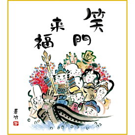 色紙絵 縁起画色紙 七福神 笑門福来 井原蒼竹作 色紙スタンド付き縁起物 開運色紙 長寿 円満 お祝い 招福開運 インテリア 日本のお土産 飾り色紙 送料無料