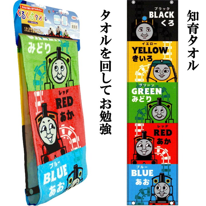 楽天市場 知育タオル くるくるタオル 絵柄を回して学ぶ きかんしゃトーマス 回転タオル キャラクタータオル イラストタオル スナップボタン付き おてふきタオル 子供用 キッズ タオル メール便 送料無料 ホームステイのおみやげ専門店