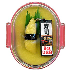 お寿司のUSBメモリーおみやげセット 数の子 8GB【USB】【お寿司グッズ】【日本のお土産】【外国へのお土産】【ホームステイのおみやげ】【日本土産】