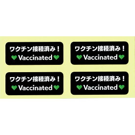 ワクチン接種済み シール ステッカー 4枚セット Vaccinatedワクチンシール ワクチン 安心 安全 お守り 免疫証明 グリーン・パスポート コロナ対策 面白シール普通郵便 送料無料
