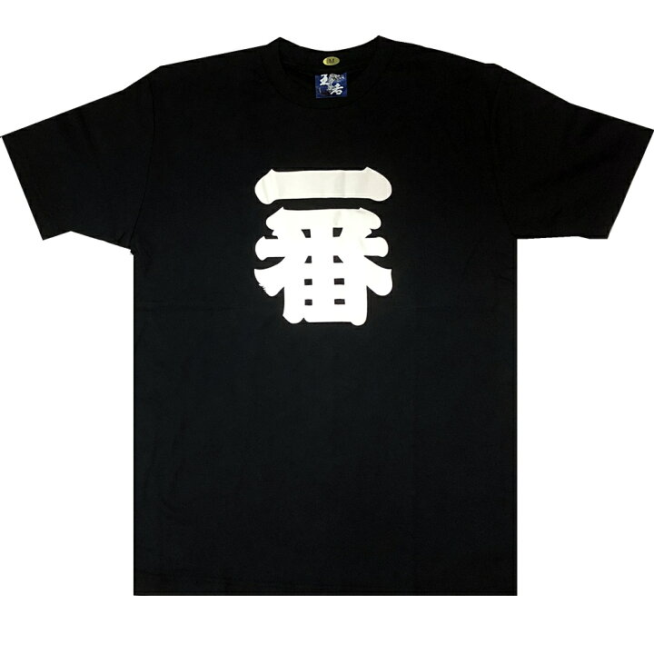 楽天市場】漢字柄Tシャツ ナンバーワン 一番Tシャツ 黒 Lサイズ 