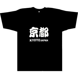 京都 Tシャツ KYOTO JAPAN 3Lサイズ　黒大きいサイズTシャツ 漢字Tシャツ KYOTO Tシャツ日本のおみやげ ホームステイのお土産メール便 送料無料