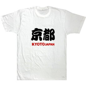 京都 Tシャツ KYOTO JAPAN 2Lサイズ 白大きいサイズTシャツ 漢字Tシャツ KYOTO Tシャツ日本のおみやげ ホームステイのお土産メール便 送料無料