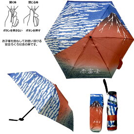 折り畳み傘（折りたたみがさ）葛飾北斎 赤富士 日本土産冨嶽三十六景 凱風快晴 和柄 和風折畳傘 雨の日グッズ 傘 ユニーク傘 日本のおみやげ かさ ホームステイのおみやげ カサ おもしろ傘 晴雨兼用 送料無料