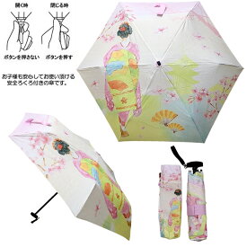 折り畳み傘（折りたたみがさ）桜舞妓 日本土産 面白がさ和柄 和風折畳傘 雨の日グッズ 傘 ユニーク傘 日本のおみやげ かさ ホームステイのおみやげ カサ おもしろ傘 さくら 舞妓さん かさ 晴雨兼用 送料無料