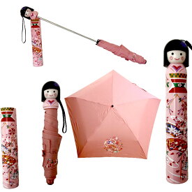 こけし型　折り畳み傘（折りたたみがさ）舞妓　扇　ピンク雨の日グッズ こけし傘 母の日 プレゼント 日本のおみやげ ホームステイのおみやげ ユニーク傘 おもしろ傘 晴雨兼用